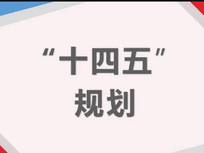 十四五規(guī)劃：針對房地產(chǎn)最關(guān)鍵的“16個字”