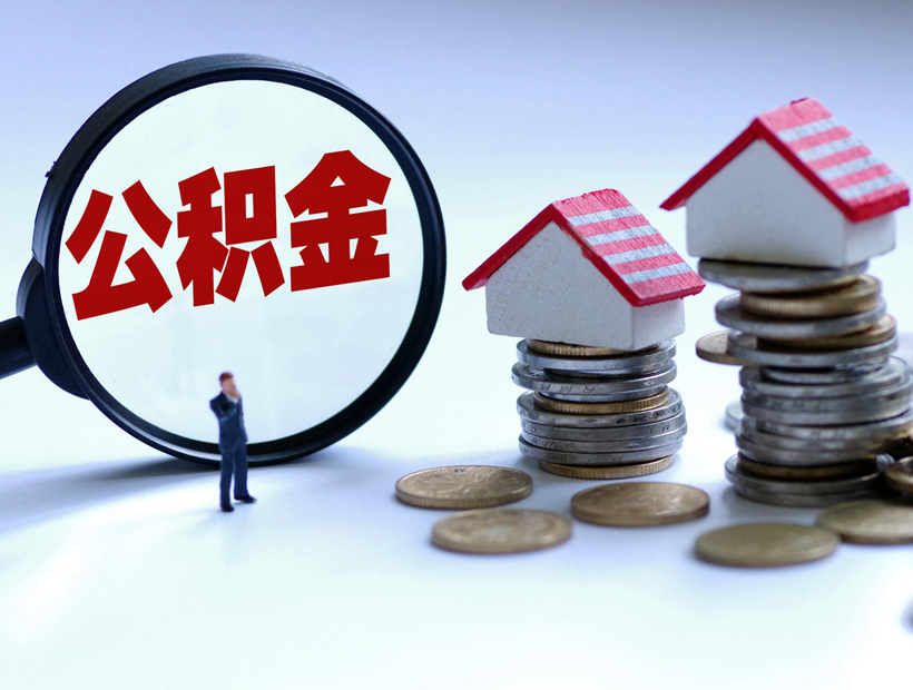 浙江金華：支持購(gòu)買保障性住房使用住房公積金